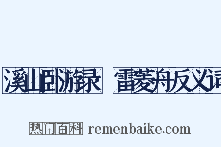 溪山卧游录·雷菱舟反义词是什么意思的图片
